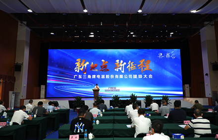 新起點 新征程—廣東三角牌電器股份有限公司召開提級大會