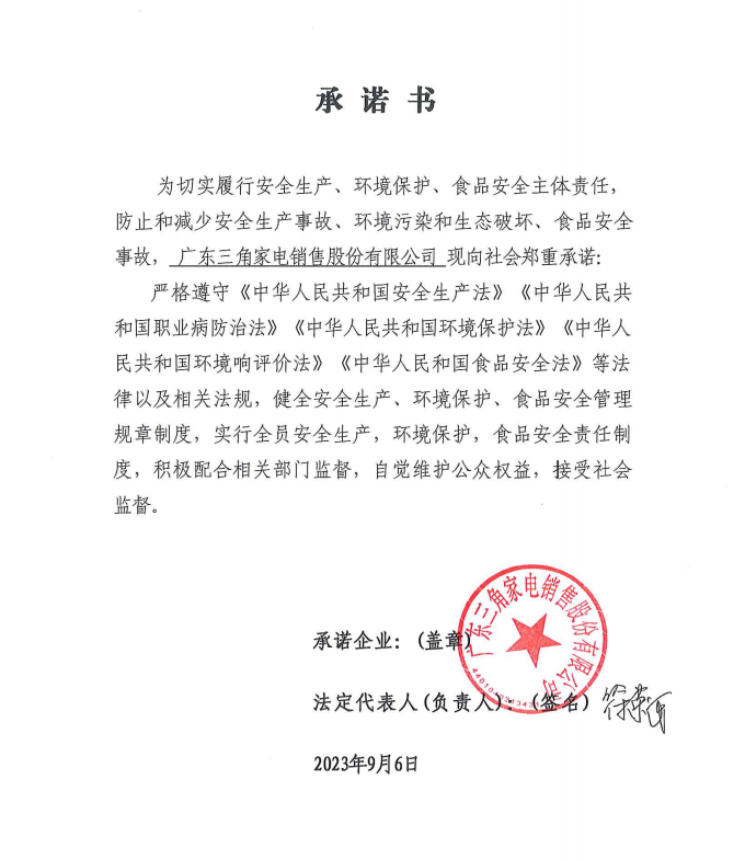 關(guān)于廣東三角家電銷售股份有限公司切實履行安全生產(chǎn)、環(huán)境保護(hù)、食品安全主體責(zé)任的公告