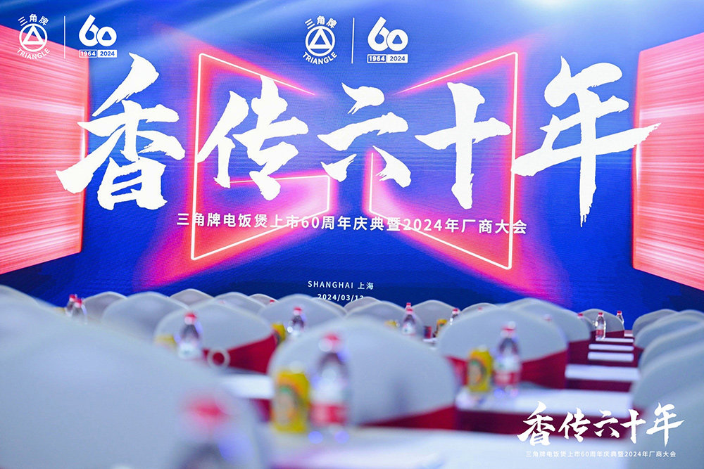 致敬傳承，三角復興 —三角公司舉辦三角牌六十周年慶典暨2024年廠商大會